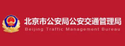 北京公安交通管理局